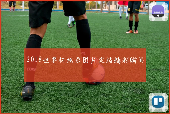 2018世界杯绝杀图片定格精彩瞬间