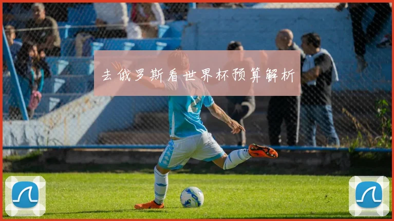 去俄罗斯看世界杯预算解析