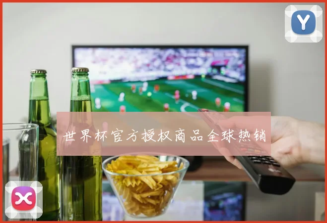 世界杯官方授权商品全球热销