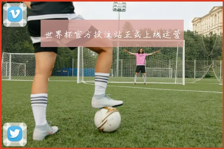 世界杯官方投注站正式上线运营