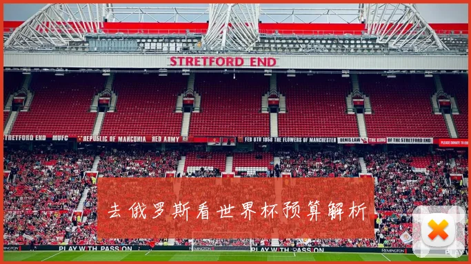 去俄罗斯看世界杯预算解析