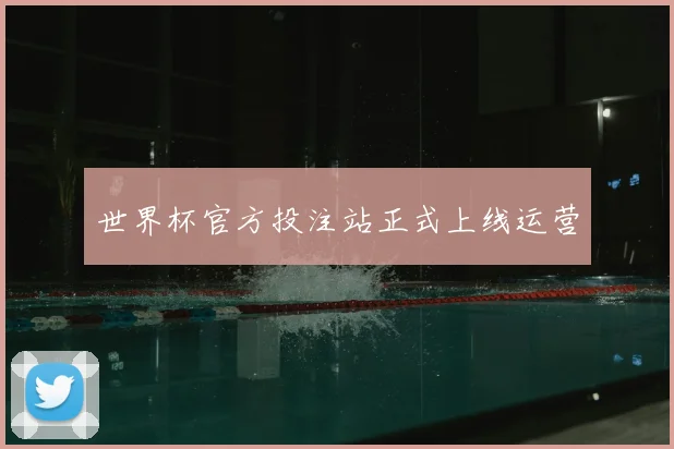 世界杯官方投注站正式上线运营