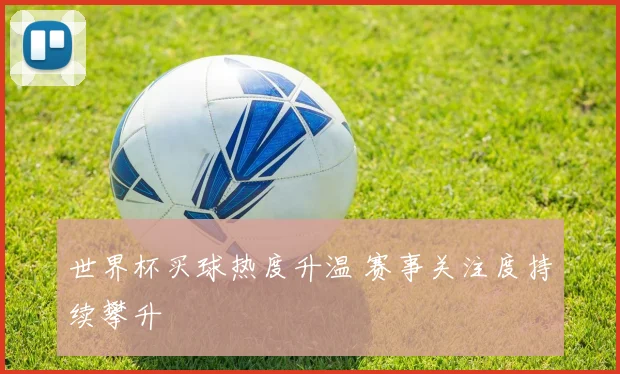 世界杯买球热度升温 赛事关注度持续攀升